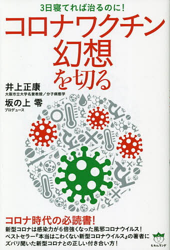 【送料無料】コロナワクチン幻想を切る 3日寝てれば治るのに!／井上正康／坂の上零