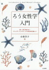 ろう女性学入門 誰一人取り残さないジェンダーインクルーシブな社会を目指して／小林洋子【1000円以上送料無料】