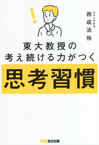 【送料無料】東大教授の考え続ける力がつく思考習慣／西成活裕