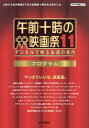 午前十時の映画祭11プログラム デジタルで甦る永遠の名作／キネマ旬報社【1000円以上送料無料】