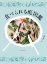 食べられる庭図鑑／良原リエ【1000円以上送料無料】