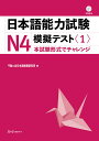 日本語能力試験N4模擬テスト 1／千駄ケ谷日本語教育研究所