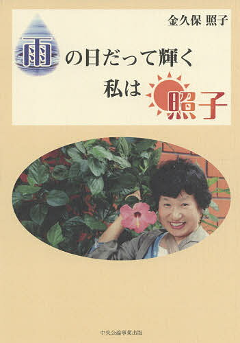 Pocketbooks （Essay） - 【送料無料】雨の日だって輝く私は照子／金久保照子