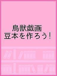 【送料無料】鳥獣戯画 豆本を作ろう!
