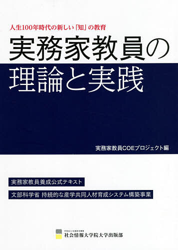 ※商品画像はイメージや仮デザインが含まれている場合があります。帯の有無など実際と異なる場合があります。著者実務家教員COEプロジェクト(編) 川山竜二(ほか著)出版社先端教育機構社会情報大学院大学出版部発売日2021年03月ISBN9784910255057ページ数278Pキーワードじつむかきよういんのりろんとじつせんじんせい ジツムカキヨウインノリロントジツセンジンセイ しやかい／じようほう／だいがく シヤカイ／ジヨウホウ／ダイガク9784910255057内容紹介文部科学省持続的な産学共同人材育成システム構築事業。実務家教員養成公式テキスト。※本データはこの商品が発売された時点の情報です。目次第1部 実務家教員の基礎（実務家教員とは何か/高等教育論/実務家教員の条件 ほか）/第2部 実務家教員に求められる教育指導力（シラバスと授業デザイン/教授法/教材研究 ほか）/第3部 実務家教員の研究能力（省察的実践/実践と理論の融合/論文執筆の基礎）