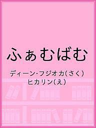 著者ディーン・フジオカ(さく) ヒカリン(え)出版社クラーケンラボ発売日2021年04月ISBN9784910315041ページ数1冊（ページ付なし）キーワードえほん 絵本 プレゼント ギフト 誕生日 子供 クリスマス 子ども こども ふあむばむ フアムバム でい−ん ふじおか ひかりん デイ−ン フジオカ ヒカリン9784910315041内容紹介ディーン・フジオカ、初の絵本！静かに人間たちを見守るモンスターたちの物語ディーン・フジオカによる、広義での“家族” をテーマにした初の絵本。ウルトラかいじゅう絵本シリーズなどを手がけてきた人気イラストレーター・ヒカリンが絵を担当し、読者のイマジネーションを拡げるような1冊。 「理解し合い、愛し合うことの大切さを実感する為には、他者との共感、他者への感化が必要不可欠です。この絵本が、双方向に働くイマジネーションの力を育むきっかけに繋がりますように」というディーンの願いが込められている。※本書の収益の一部は国際NGOセーブ・ザ・チルドレンに寄付されます。◎ふぁむばむ（FamBam）とは"Family Always Means Backing Any Member"の略称で、「いつ、どこにいても、家族の様に、お互い支えあえる仲間」という意味。ディーン・フジオカのファンクラブの名称でもある。2016年、ディーンの誕生日でもあるファンクラブ発足日に、自身を祝っていただくかわりに、フードバンクというかたちで自宅に余っている保存食などを本当に必要にしている誰かに寄付して欲しいという呼びかけたところ、1.5トンにもおよぶ支援が寄せられた。「FamBam」はこのような相互扶助の理念のもと、単なるアーティストとファンの集いという枠を超えて、同じ目的を共有する共同体、大きな家族としてスタートしている。※本データはこの商品が発売された時点の情報です。