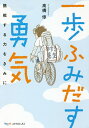 一歩ふみだす勇気 挑戦する力をきみに/高橋惇【1000円以上送料無料】