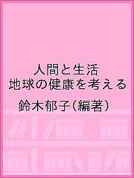 ※商品画像はイメージや仮デザインが含まれている場合があります。帯の有無など実際と異なる場合があります。著者鈴木郁子(編著)出版社錦房発売日2021年03月ISBN9784990884390ページ数193Pキーワードにんげんとせいかつちきゆうのけんこうお ニンゲントセイカツチキユウノケンコウオ すずき いくこ スズキ イクコ9784990884390内容紹介新しく医療を担う学生に向けて、基礎分野の『人間と生活』向けのテキストとして編集。新型コロナなどの新興感染症、温暖化、マイクロプラスチックなどによる人体への影響など、人間の生活圏の拡大によって、地球環境の悪化は座視しがたくなり、地球の健康度は、そのままヒトの健康に大きく影響する。医療の専門教育を学ぶ学生には、広く基礎教養として「人間と生活」のあり方、超高齢社会を迎える日本の未来を考える端緒となるだろう。大学の生活は大人への入り口であり、社会人として独り立ちする準備期間でもある。人生の様々な問題と向き合う。特に生活と健康、ストレスなど心の問題に留意した。※本データはこの商品が発売された時点の情報です。目次地球の中に生きる人間/人間らしさの発達/保育と教育/水、酸素、食物と身体/脳の仕組み/自然への適応/ストレスへの積極的対応/高齢期の健康/死の受容/生活と健康/有害物質と人間の関わり/持続可能な未来に向けて/変化する地球と生物/新しい生活様式の探索/世界で共有する環境教育