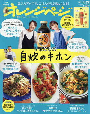 【送料無料】オレンジページ 2021年4月17日号【雑誌】