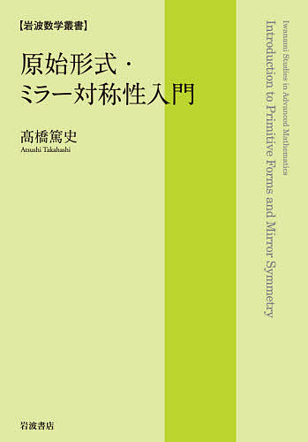 【送料無料】原始形式・ミラー対称性入門／高橋篤史