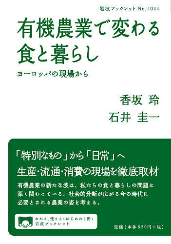 有機農業で変わる食と暮らし ヨーロッパの現場から／香坂玲／石井圭一【1000円以上送料無料】