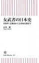 女武者の日本史 卑弥呼・巴御前から会津婦女隊まで／長尾剛