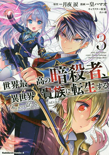 世界最高の暗殺者、異世界貴族に転生する 3／月夜涙／皇ハマオ【1000円以上送料無料】