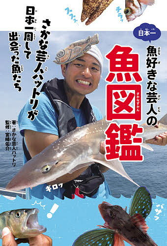 【送料無料】日本一魚好きな芸人の魚図鑑 さかな芸人ハットリが日本一周して出会った魚たち／さかな芸人ハットリ／宮崎佑介