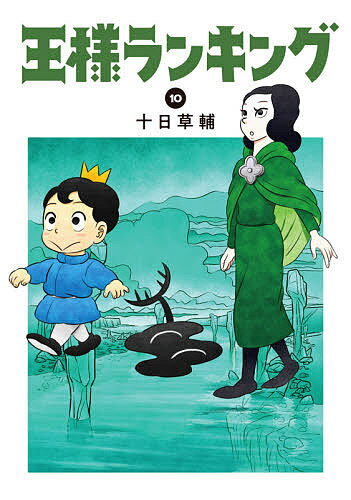 楽天bookfan 2号店 楽天市場店【送料無料】王様ランキング 10／十日草輔