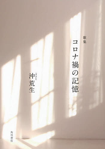 著者沖荒生(著)出版社角川文化振興財発売日2021年03月ISBN9784048844116キーワードかしゆうころなかのきおく カシユウコロナカノキオク おき こうせい オキ コウセイ9784048844116内容紹介2020年は何だったのか。コロナ禍の日々を、克明に刻んだ「コロナ短歌」。コロナ禍の歌は増えてきたが、一書丸々コロナの記憶としたものが本書が初めてであろう。短歌がコロナの特効薬になる日を願って。※本データはこの商品が発売された時点の情報です。
