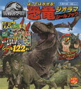 ジュラシック ワールドはってはがせる 恐竜ジオラマシールブック シール122まい／子供／絵本【1000円以上送料無料】