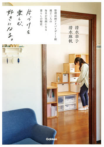 片づけを楽しむ、好きになる。 整理収納アドバイザー1級親子二人の毎日が笑顔になる暮らしの秘密。／清水幸子／清水麻帆【1000円以上送料無料】のサムネイル