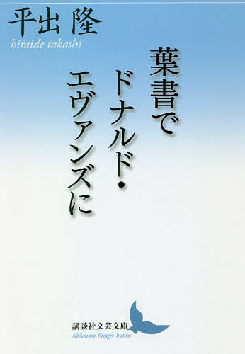 葉書でドナルド・エヴァンズに／平出隆【1000円以上送料無料】