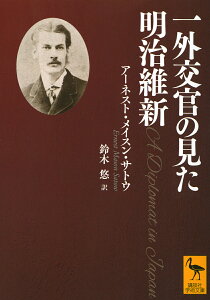 一外交官の見た明治維新/アーネスト・メイスン・サトウ/鈴木悠【1000円以上送料無料】