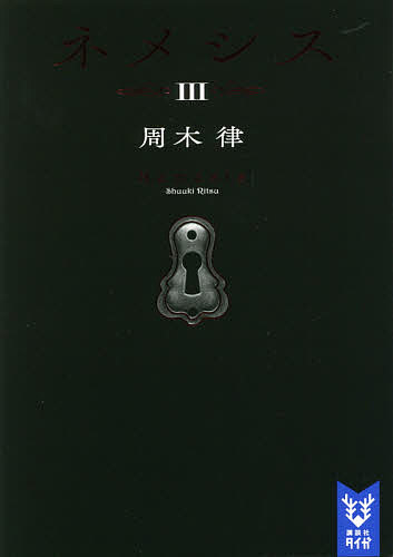 【送料無料】ネメシス 3／周木律