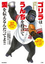 ゴリラはうんちを投げて愛を伝えるんだってよ!! チョーヤバイ!脱力系いきもの事典/今泉忠明/丸山貴史/春風邪三太【1000円以上送料無料】