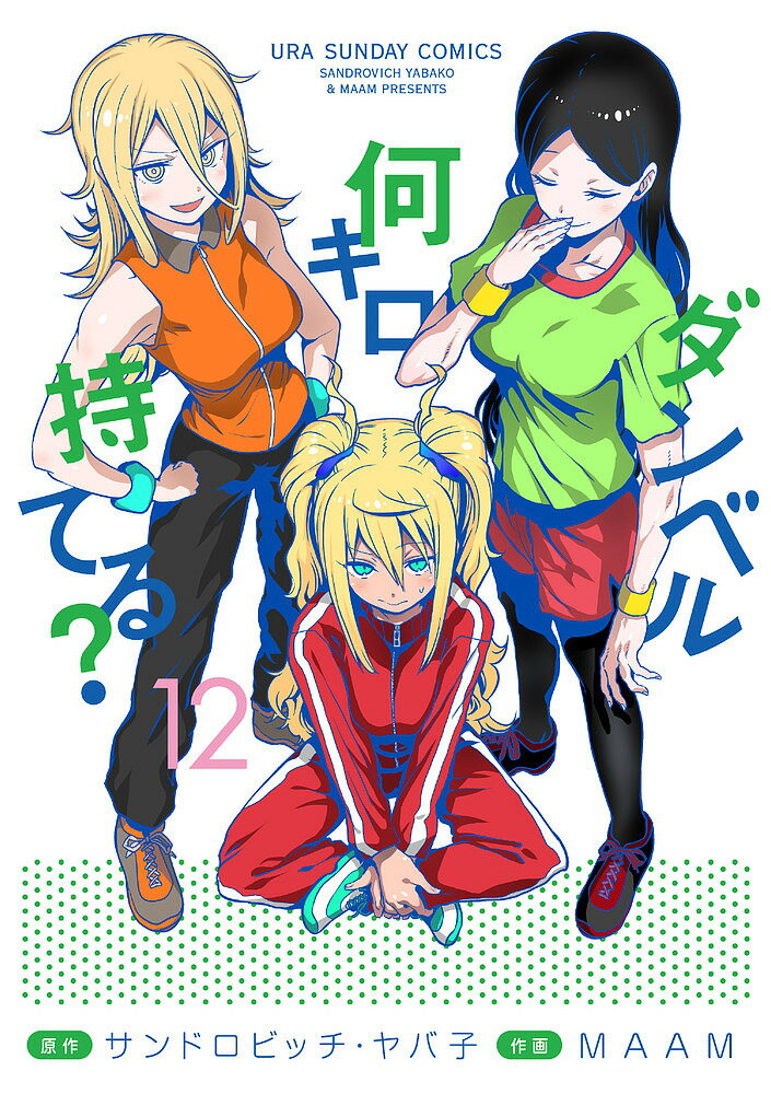【送料無料】ダンベル何キロ持てる? 12／サンドロビッチ・ヤバ子／MAAM