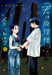 君は放課後インソムニア 6／オジロマコト【1000円以上送料無料】