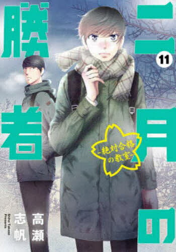 【送料無料】二月の勝者 絶対合格の教室 11／高瀬志帆