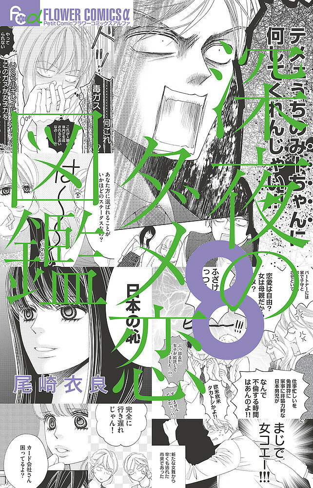 Premium （Girls） - 【送料無料】深夜のダメ恋図鑑 8／尾崎衣良