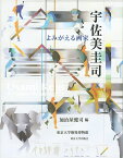 宇佐美圭司 よみがえる画家／加治屋健司【1000円以上送料無料】