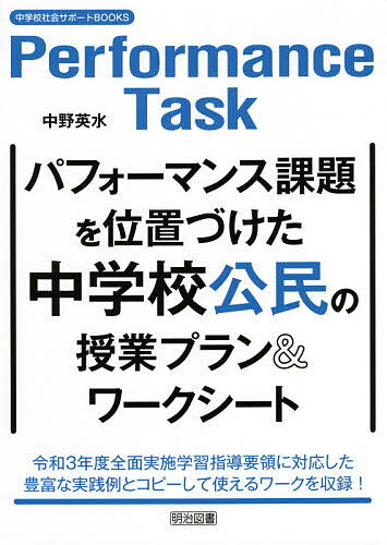 【送料無料】パフォーマンス課題を位置づけた中学校公民の授業プラン&ワークシート／中野英水