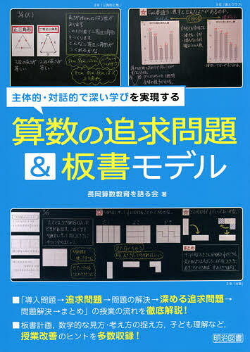【送料無料】主体的・対話的で深い学びを実現する算数の追求問題&板書モデル／長岡算数教育を語る会