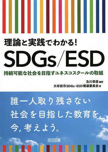 理論と実践でわかる!SDGs/ESD 持続可能な社会を目指す