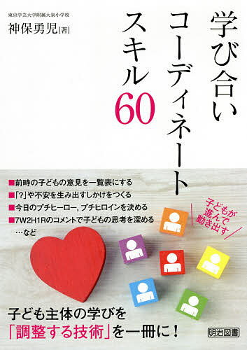 【送料無料】学び合いコーディネートスキル60 子どもが進んで動き出す／神保勇児