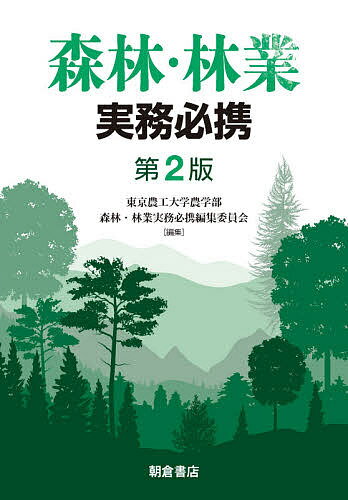 森林・林業実務必携／東京農工大学農学部森林・林業実務必携編集委員会【1000円以上送料無料】