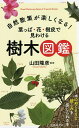 自然散策が楽しくなる 葉っぱ 花 樹皮で見わける樹木図鑑／山田隆彦【1000円以上送料無料】