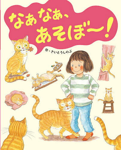 樂天商城 - 【送料無料】なぁなぁ、あそぼ〜!／さいとうしのぶ