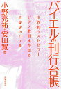 バイエルの刊行台帳 世界的ベストセラーピアノ教則本が語る音楽史のリアル/小野亮祐/安田寛【1000円以上送料無料】