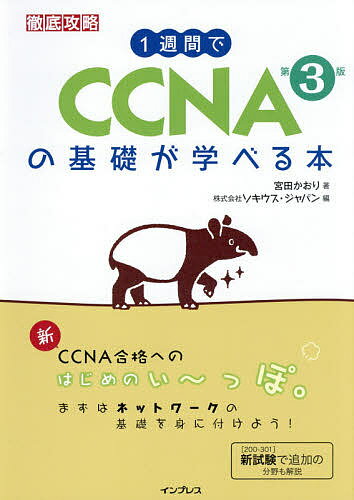 1週間でCCNAの基礎が学べる本／宮田かおり／ソキウス ジャパン【1000円以上送料無料】