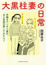 大黒柱妻の日常 共働きワンオペ妻が、夫と役割交替してみたら?／田房永子