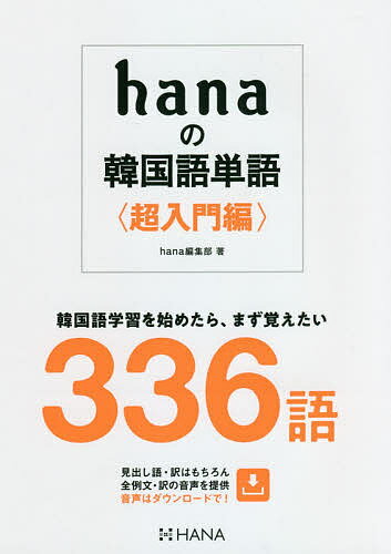hanaの韓国語単語 超入門編／hana編集部【1000円以上送料無料】