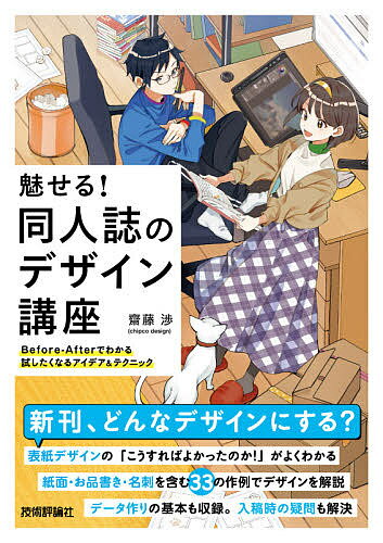 魅せる 同人誌のデザイン講座 Before‐Afterでわかる試したくなるアイデア テクニック／齋藤渉【1000円以上送料無料】