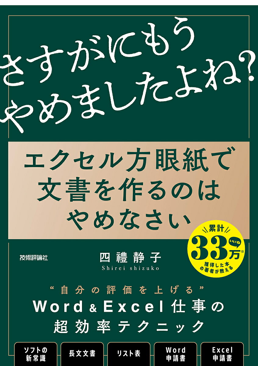 【送料無料】エクセル方眼紙で文書を作るのはやめなさい 「他人の後始末」で、もうだれも苦しまない資料作成の新常識/四禮静子