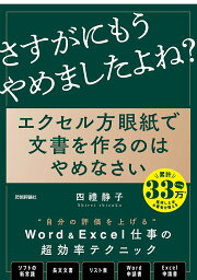 エクセル方眼紙で文書を作るのはやめなさい 「他人の後始末」で、もうだれも苦しまない資料作成の新常識／四禮静子【1000円以上送料無料】