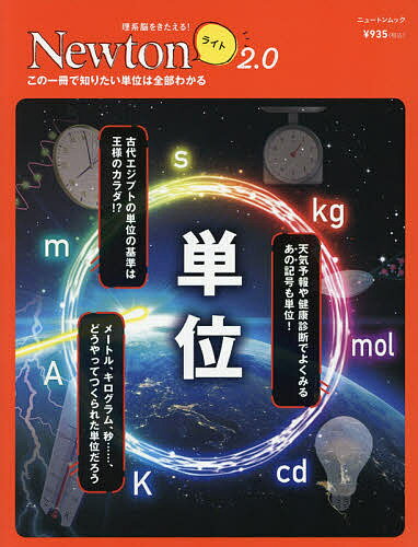 【送料無料】単位 この一冊で知りたい単位は全部わかる