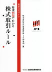 精選例題でわかる株式取引ルール 東証公式ガイド／東京証券取引所IT開発部【1000円以上送料無料】