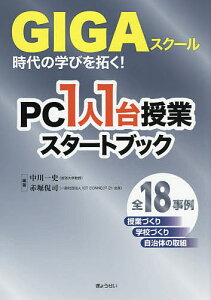 GIGAスクール時代の学びを拓く!PC1人1台授業スタートブック/中川一史/赤堀侃司【1000円以上送料無料】