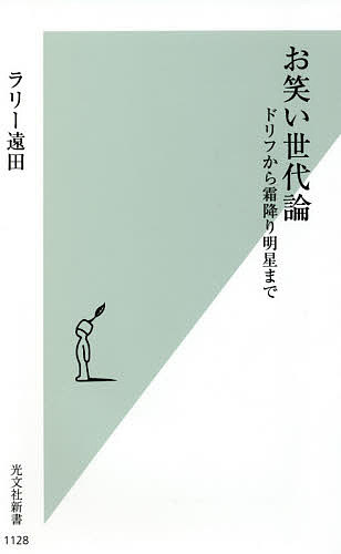 お笑い世代論 ドリフから霜降り明星まで／ラリー遠田【1000円以上送料無料】