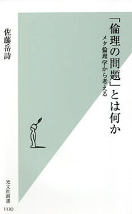 「倫理の問題」とは何か メタ倫理学から考える/佐藤岳詩【1000円以上送料無料】